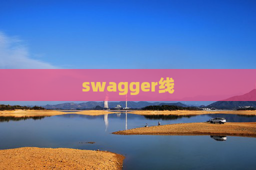 swagger线 swagger线
